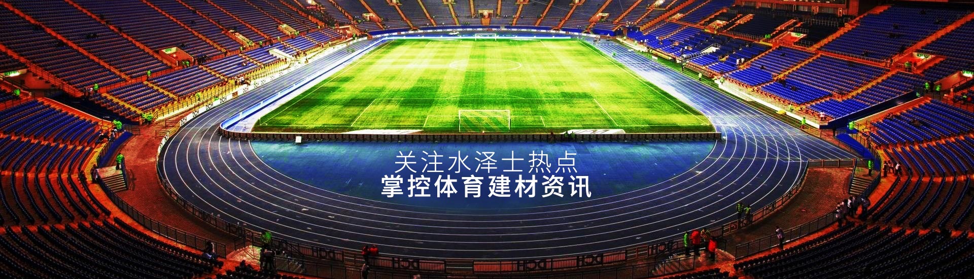 球場跑道材料廠家