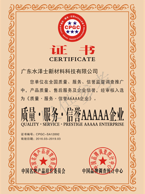 水澤士-質(zhì)量服務(wù)企業(yè)AAAAA企業(yè)認(rèn)證證書(shū)